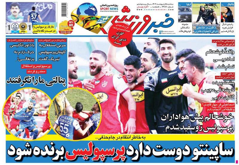 عکس/ تیتر روزنامه‌های ورزشی سه‌شنبه ۵ اردیبهشت