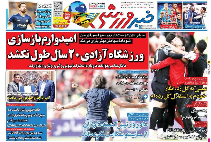 عکس/ تیتر روزنامه‌های ورزشی چهارشنبه ۶ اردیبهشت