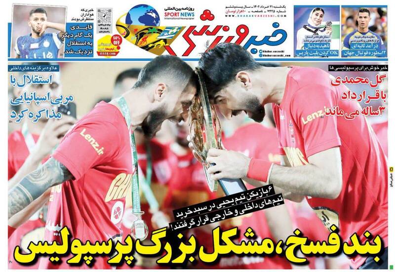 عکس/ تیتر روزنامه‌های ورزشی یکشنبه ۲۱ خرداد