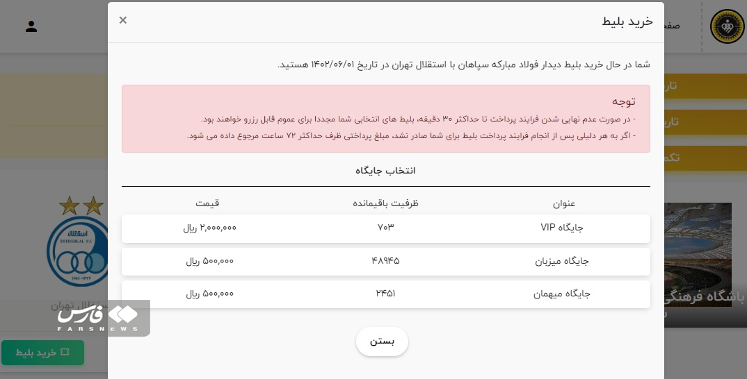 اعلام قیمت بلیت‌های بازی سپاهان و استقلال