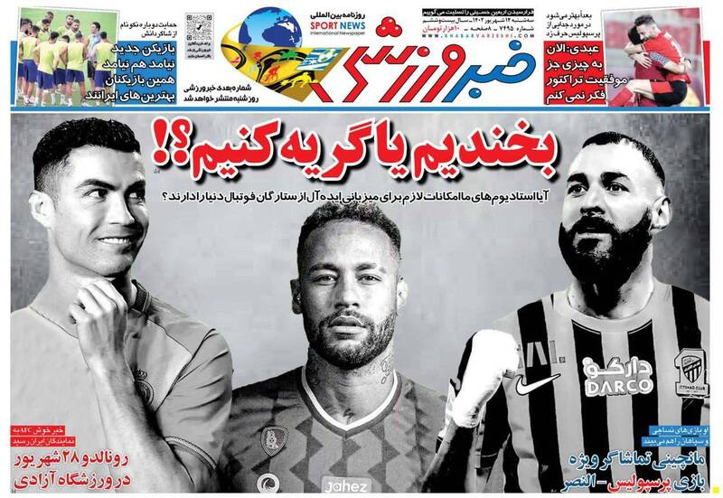 عکس/ تیتر روزنامه‌های ورزشی سه‌شنبه ۱۴ شهریور
