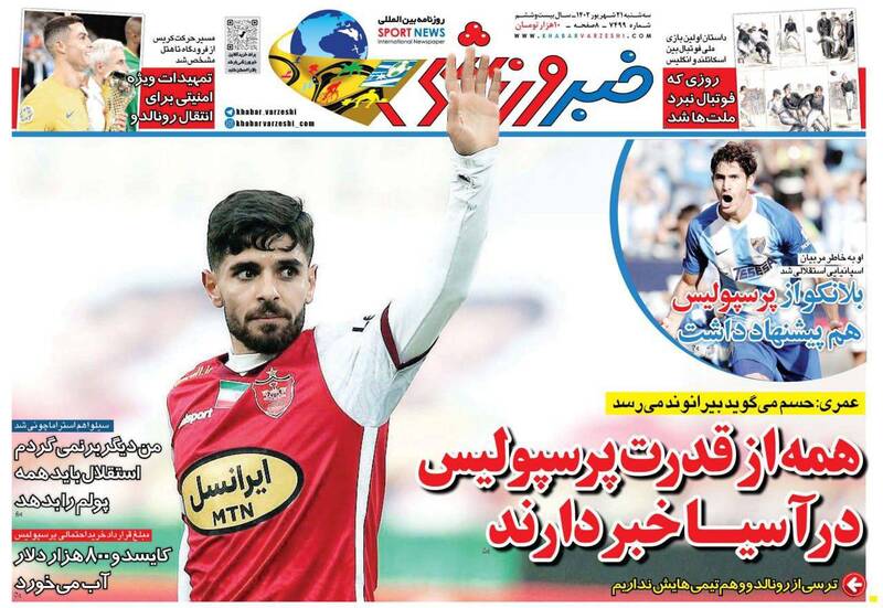 عکس/ تیتر روزنامه‌های ورزشی سه‌شنبه ۲۱ شهریور