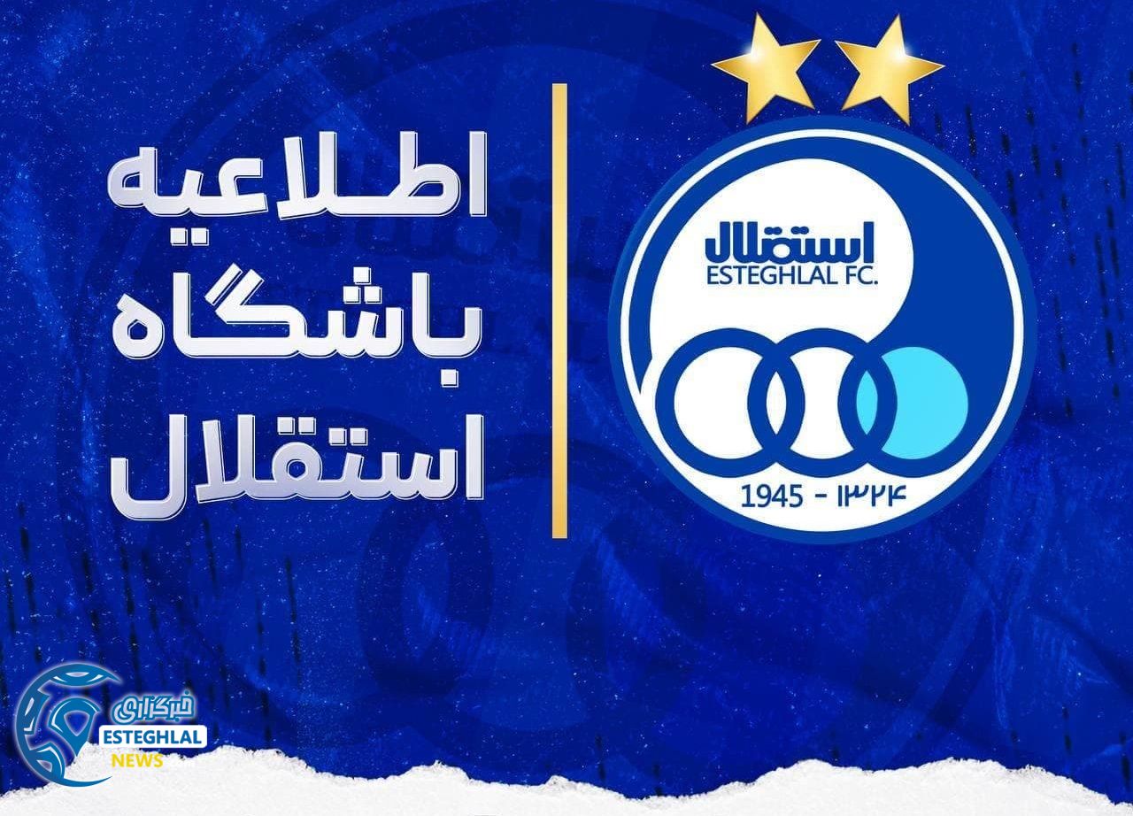 اطلاعیه باشگاه استقلال در خصوص بسته شدن پنجره نقل و انتقالاتی این باشگاه!