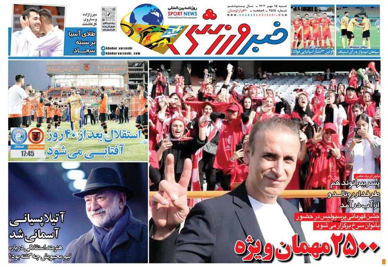 عکس/ تیتر روزنامه‌های ورزشی شنبه ۱۵ مهر