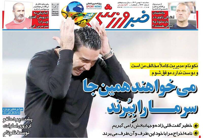عکس/ تیتر روزنامه‌های ورزشی سه‌شنبه ۱۰ بهمن