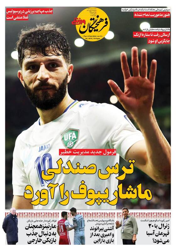 عکس/ تیتر روزنامه‌های ورزشی سه شنبه ۱۷ بهمن