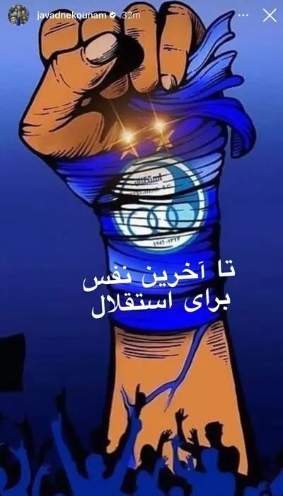 پیام معنادار نکونام در فضای مجازی با یک «مشت» آبی! + عکس