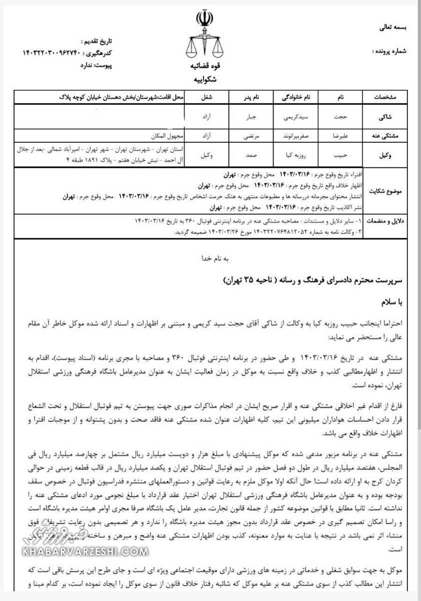 متن شکایت حجت کریمی از بیرانوند +عکس